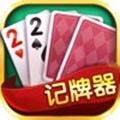 poker记牌助手安卓版v2.100