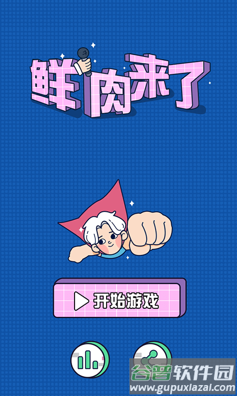 鲜肉来了最新版截图4