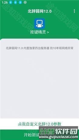 北辞弱网软件图片4