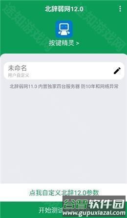 北辞弱网软件图片6