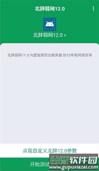 北辞弱网软件图片9