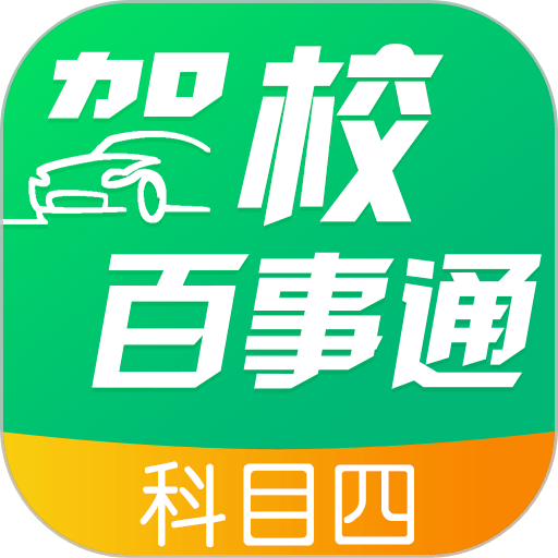 驾校百事通科目四2024最新版v7.2.7