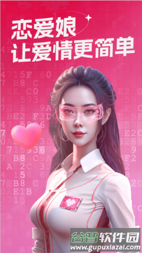 恋爱娘app截图1