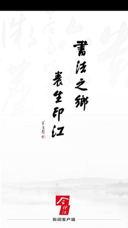 今印江新闻客户端截图1