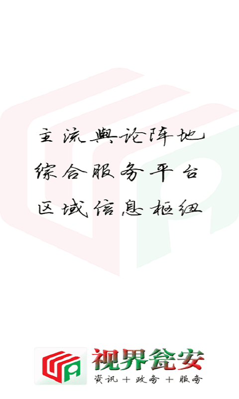 视界瓮安手机版截图3