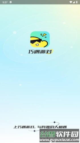 巧遇派对软件图片1