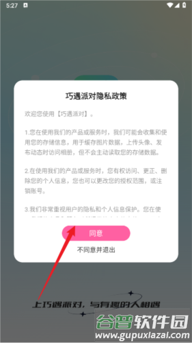 巧遇派对软件图片3