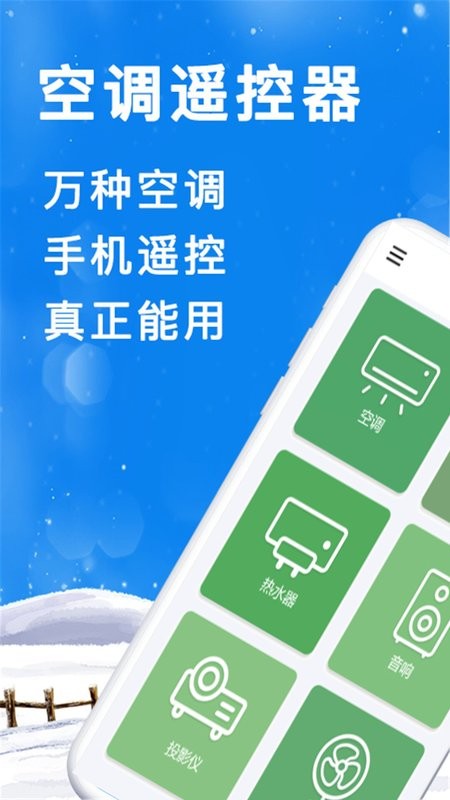 手机空调遥控器管家app截图1