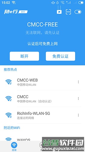 随e行WiFi手机版截图1