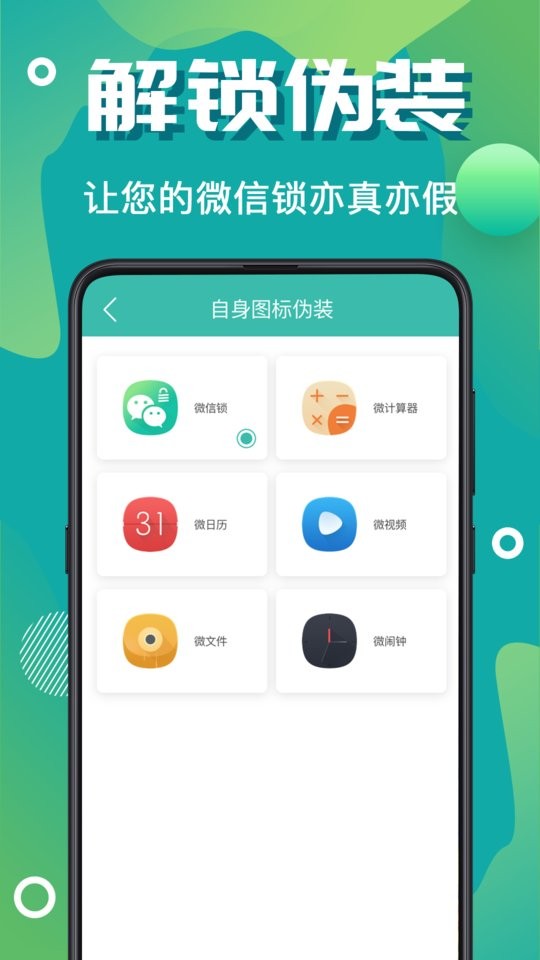 微信加密锁最新版截图2