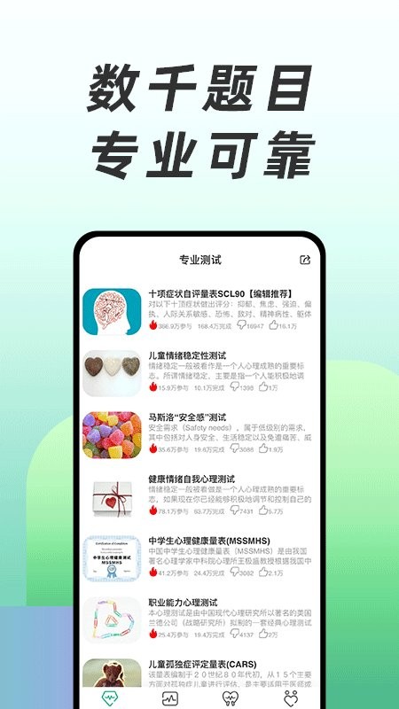 免费心理测试软件下载