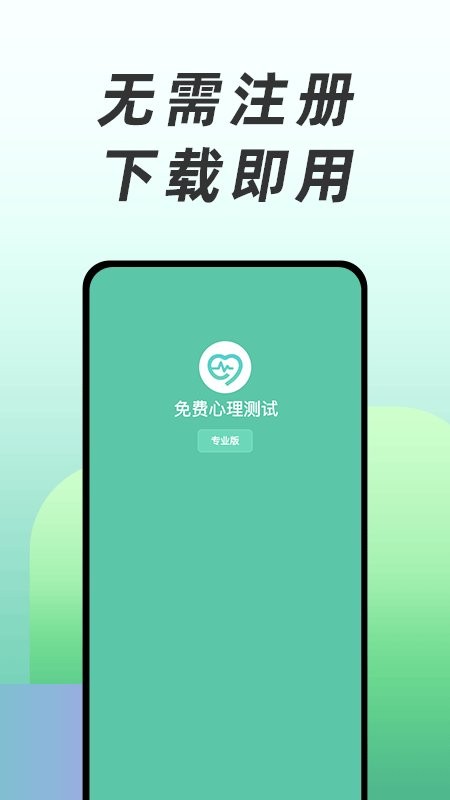 免费心理测试最新版截图1