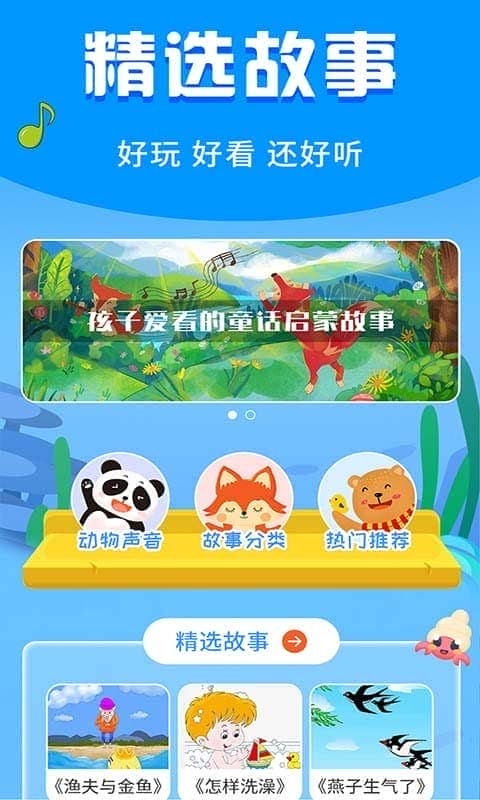 宝宝启蒙故事大全截图2
