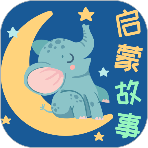 宝宝启蒙故事大全v3.3.2