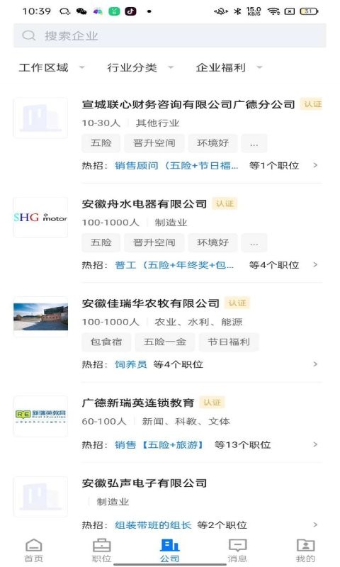 广德找工作app截图2