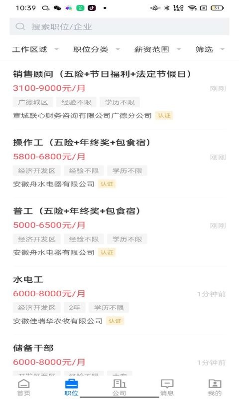 广德找工作app截图3