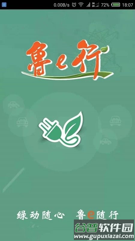 鲁e行app截图1