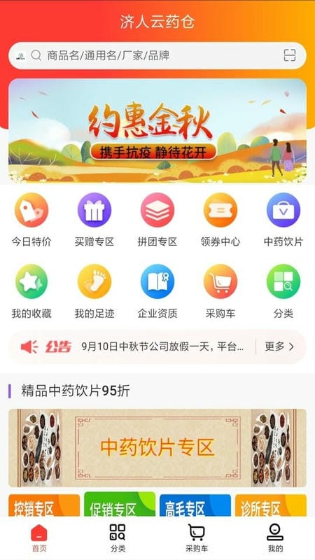 济人云药仓app截图2