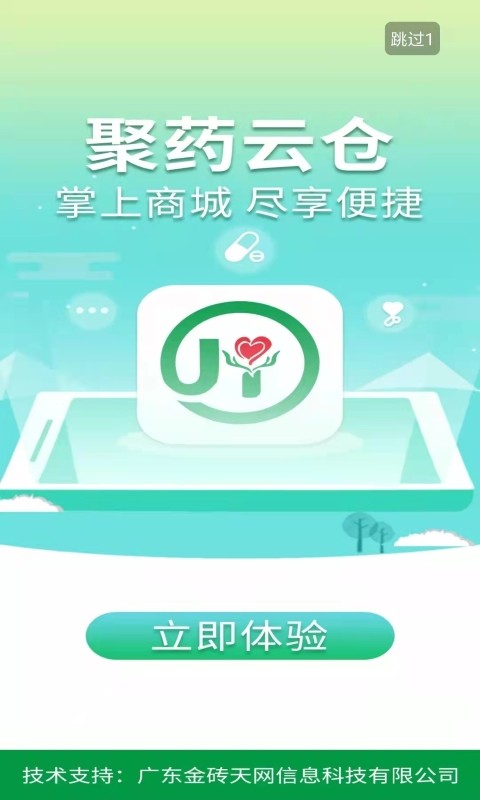 聚药云仓客户端截图1