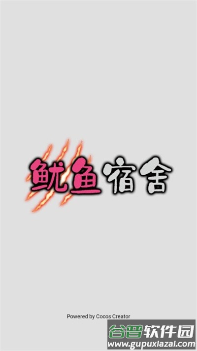 鱿鱼宿舍最新版截图1