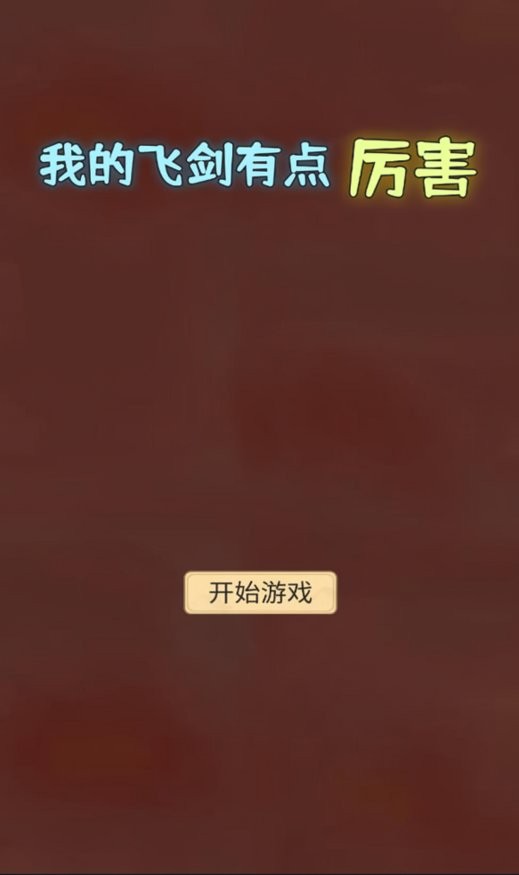 我的飞剑有点厉害折相思破解版截图3