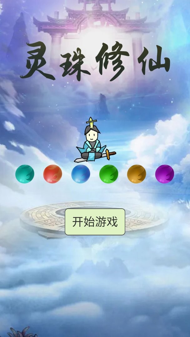 灵珠修仙内置菜单截图2