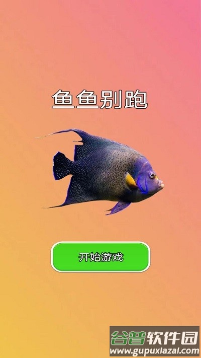 鱼鱼别跑游戏截图1
