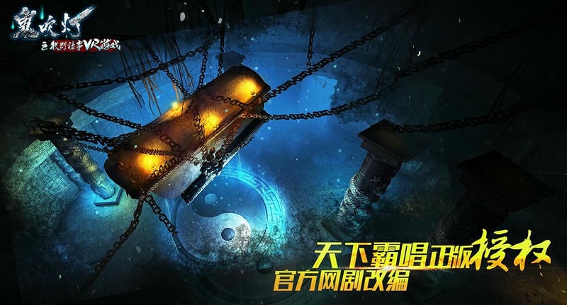 鬼吹灯之牧野诡事vr游戏截图1