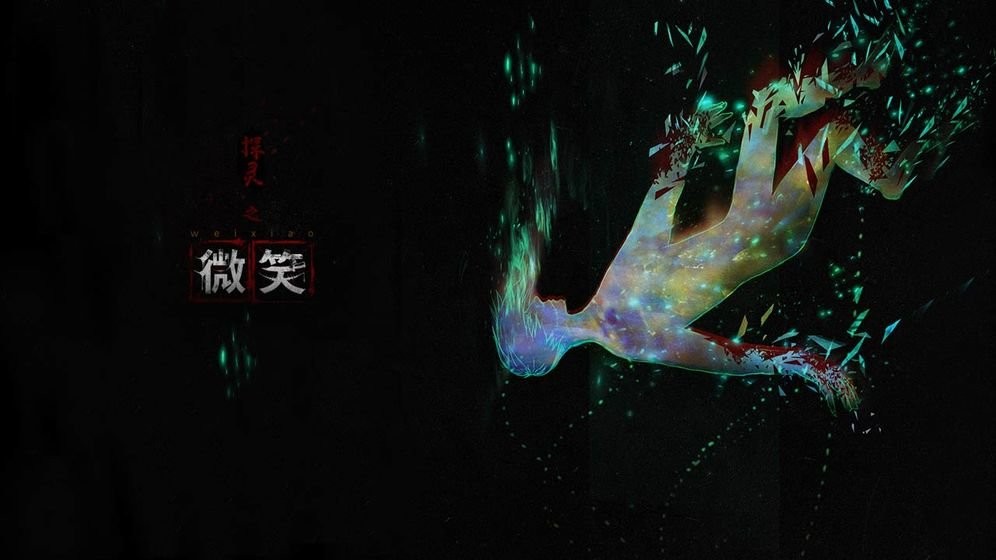 探灵之微笑游戏