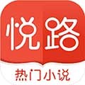 悦路小说appv3.6.1