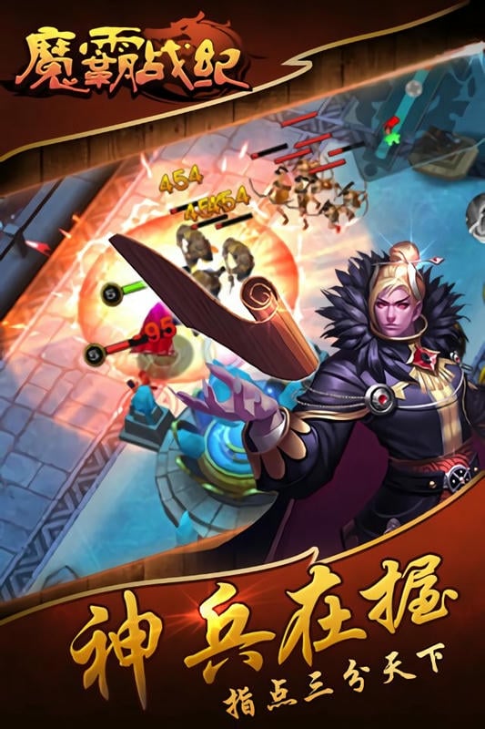 魔霸战纪最新版截图1