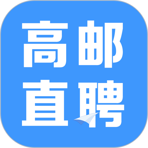 高邮直聘找工作v2.9.6
