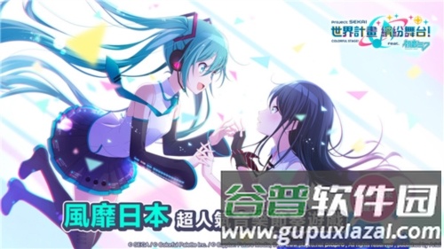 世界计划缤纷舞台日本版2