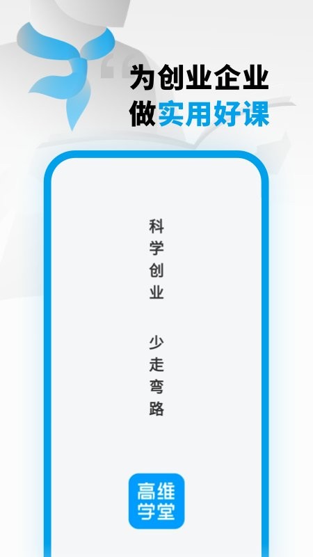 高维学堂客户端截图1