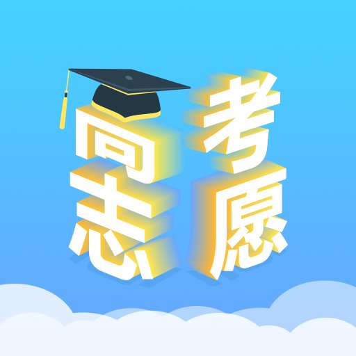 高考志愿汇最新版本v1.2.5