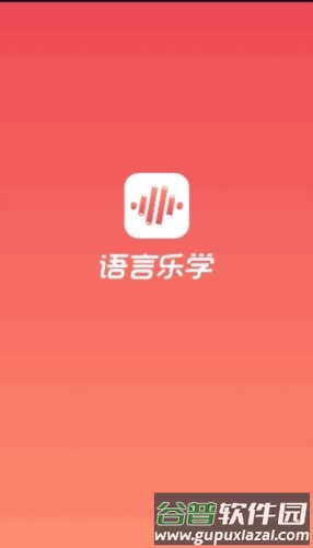 语言乐学app宣传图