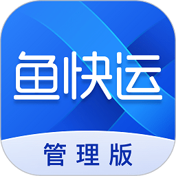 鱼快运管理版appv2.9.0
