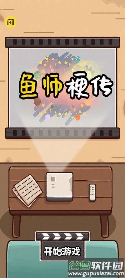鱼师梗传手机版截图2