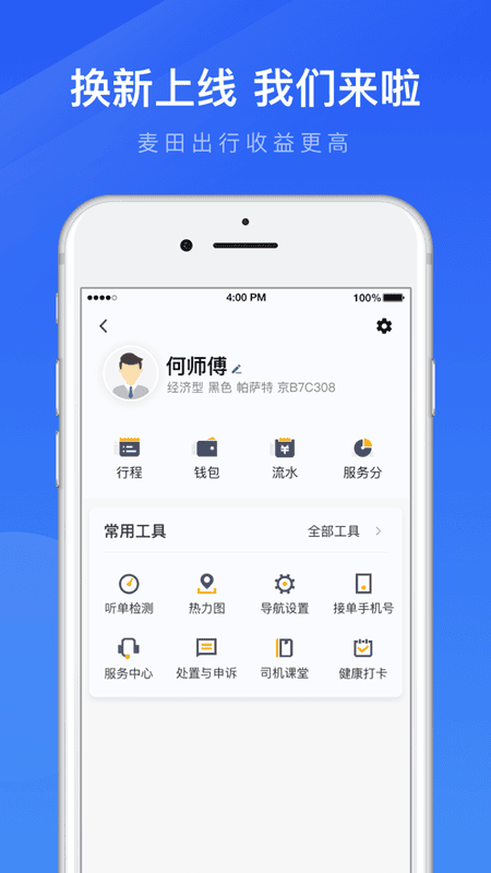麦田出行车主端app截图1