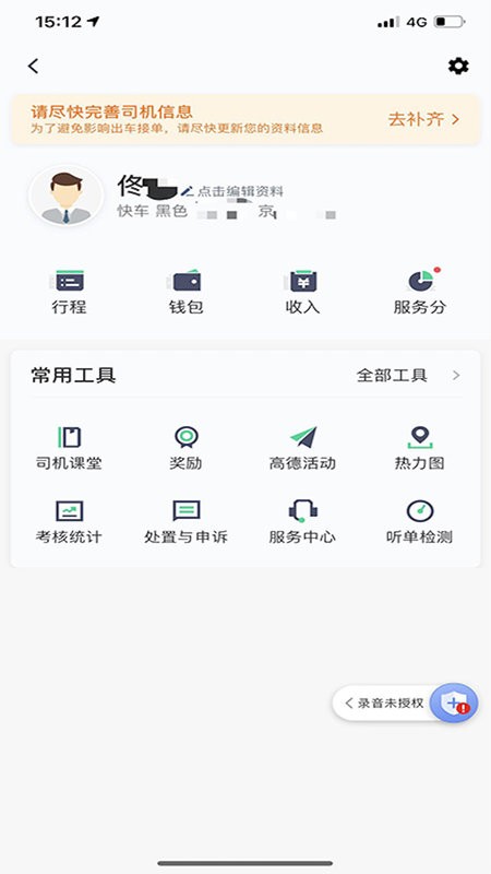大雁出行司机版软件截图3