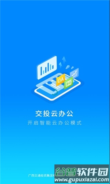 交投云办公图片4