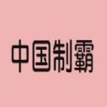 中国制霸生成器appv1.0