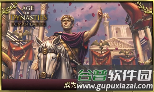 王朝时代罗马帝国截图1