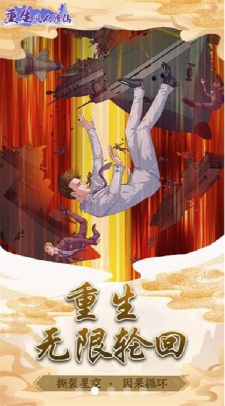 重生凡人修仙手游截图1