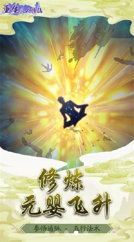 重生凡人修仙手游截图4