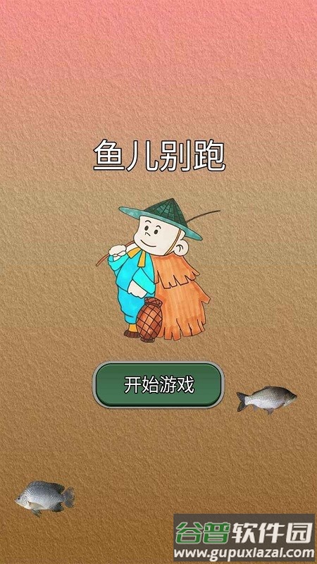 鱼儿别跑手机版截图1