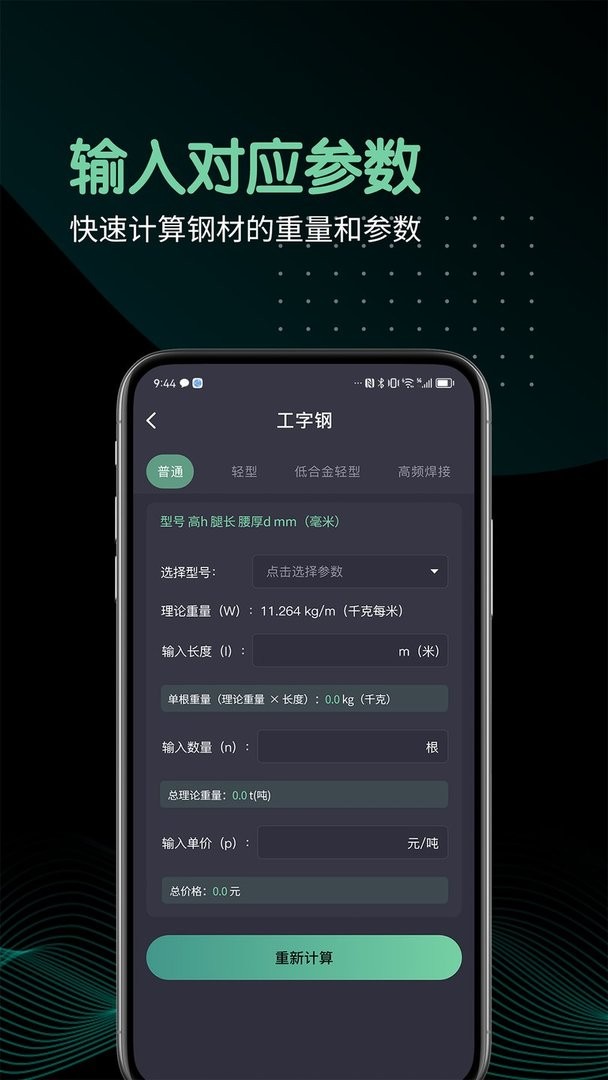 钢材重量计算器官方版