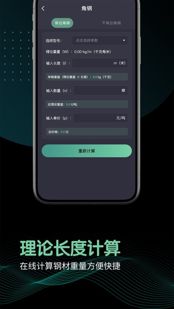 钢材重量计算器手机版截图1