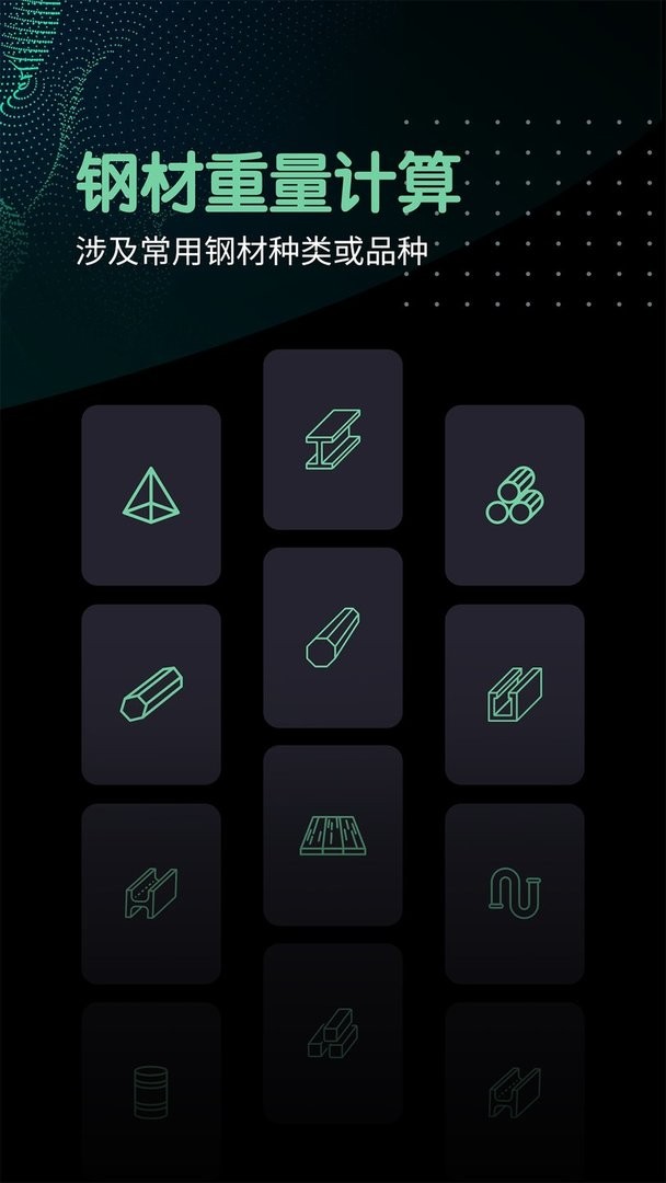 钢材重量计算器手机版截图3