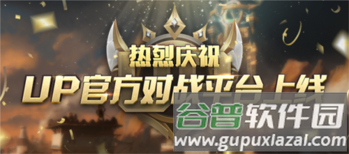 up对战平台官方版图片1